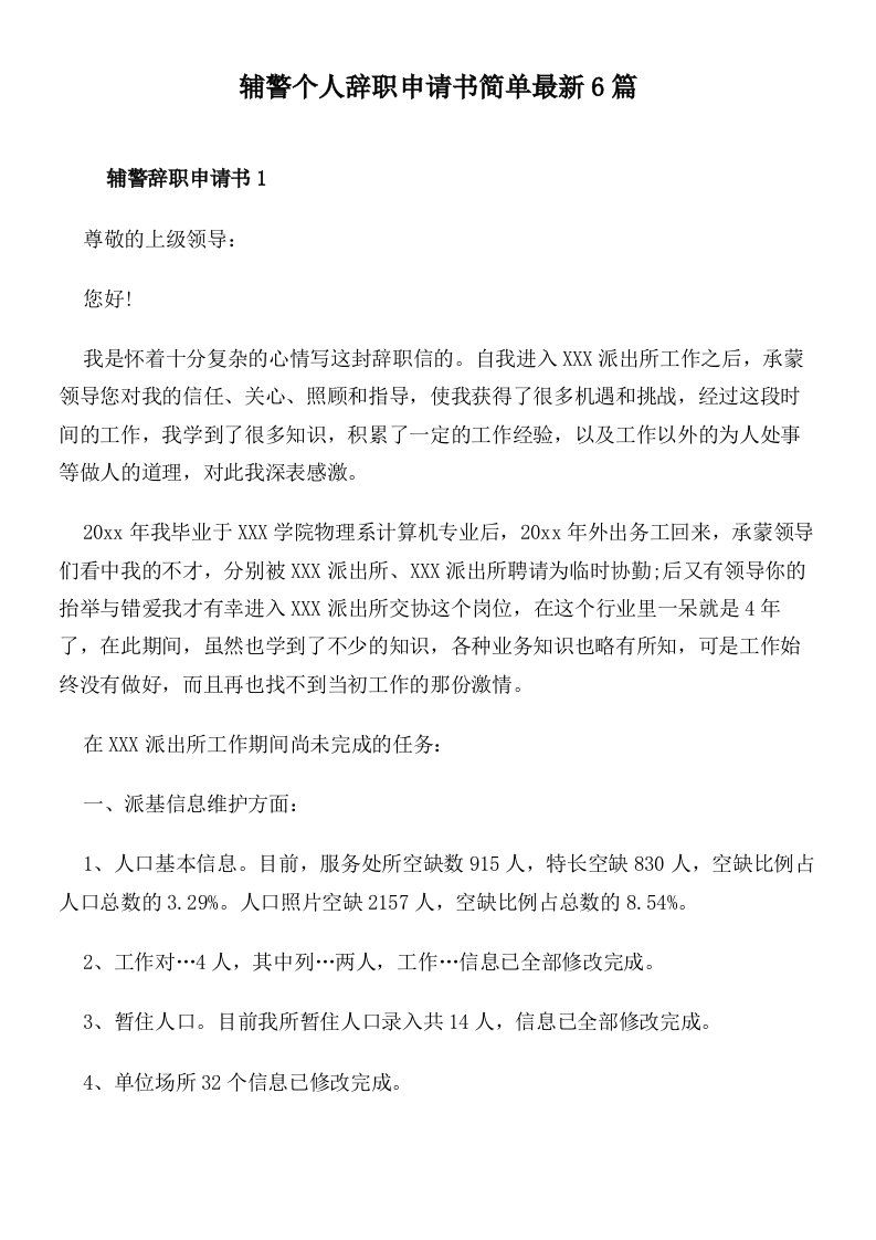 辅警个人辞职申请书简单最新6篇