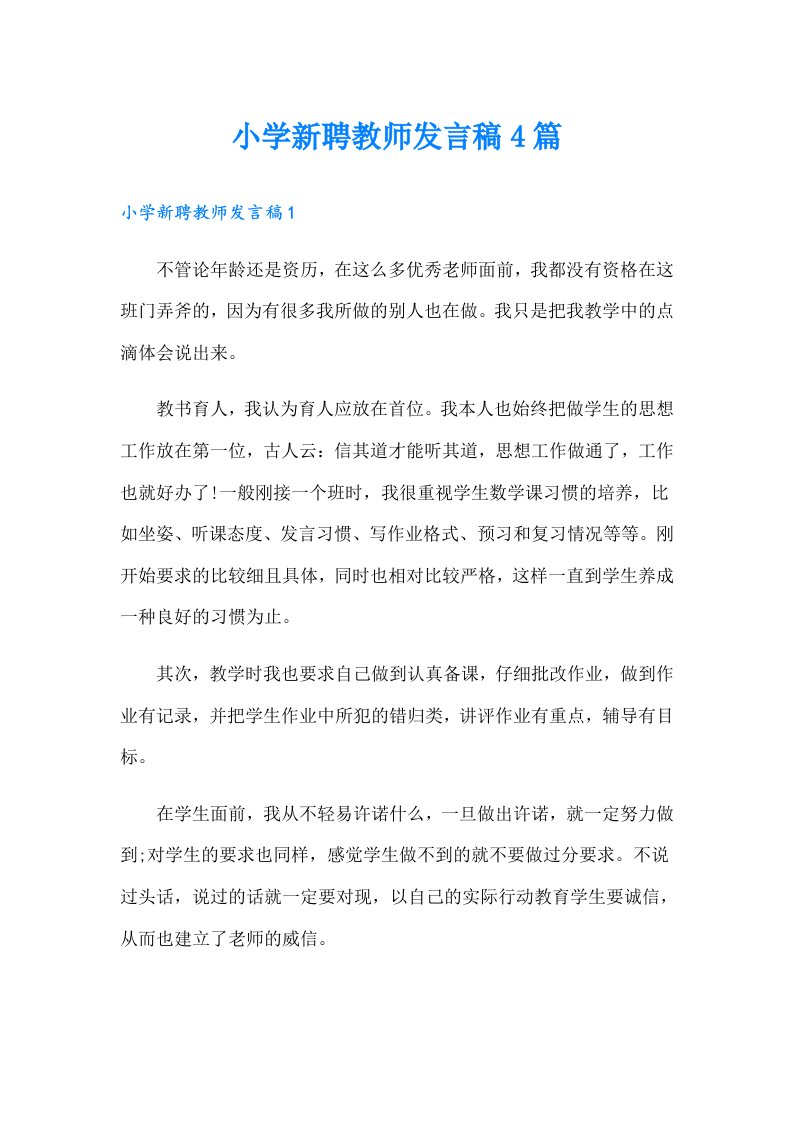 小学新聘教师发言稿4篇