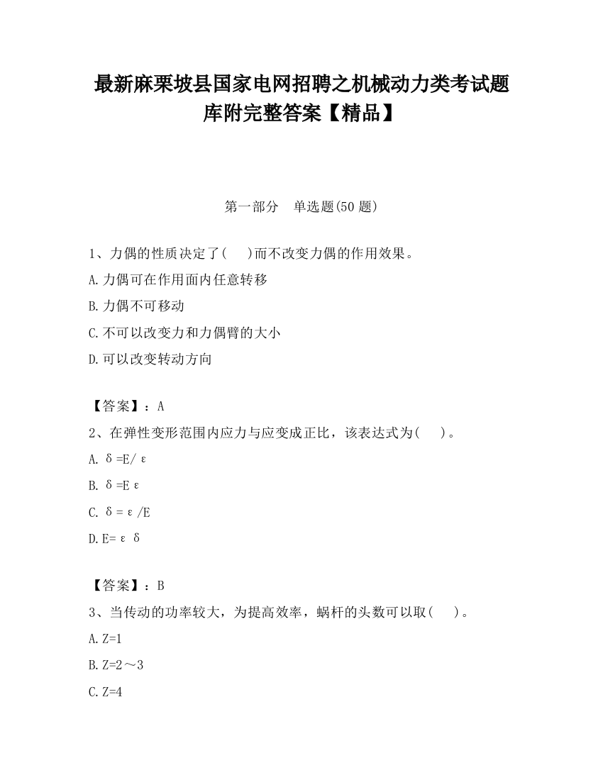 最新麻栗坡县国家电网招聘之机械动力类考试题库附完整答案【精品】