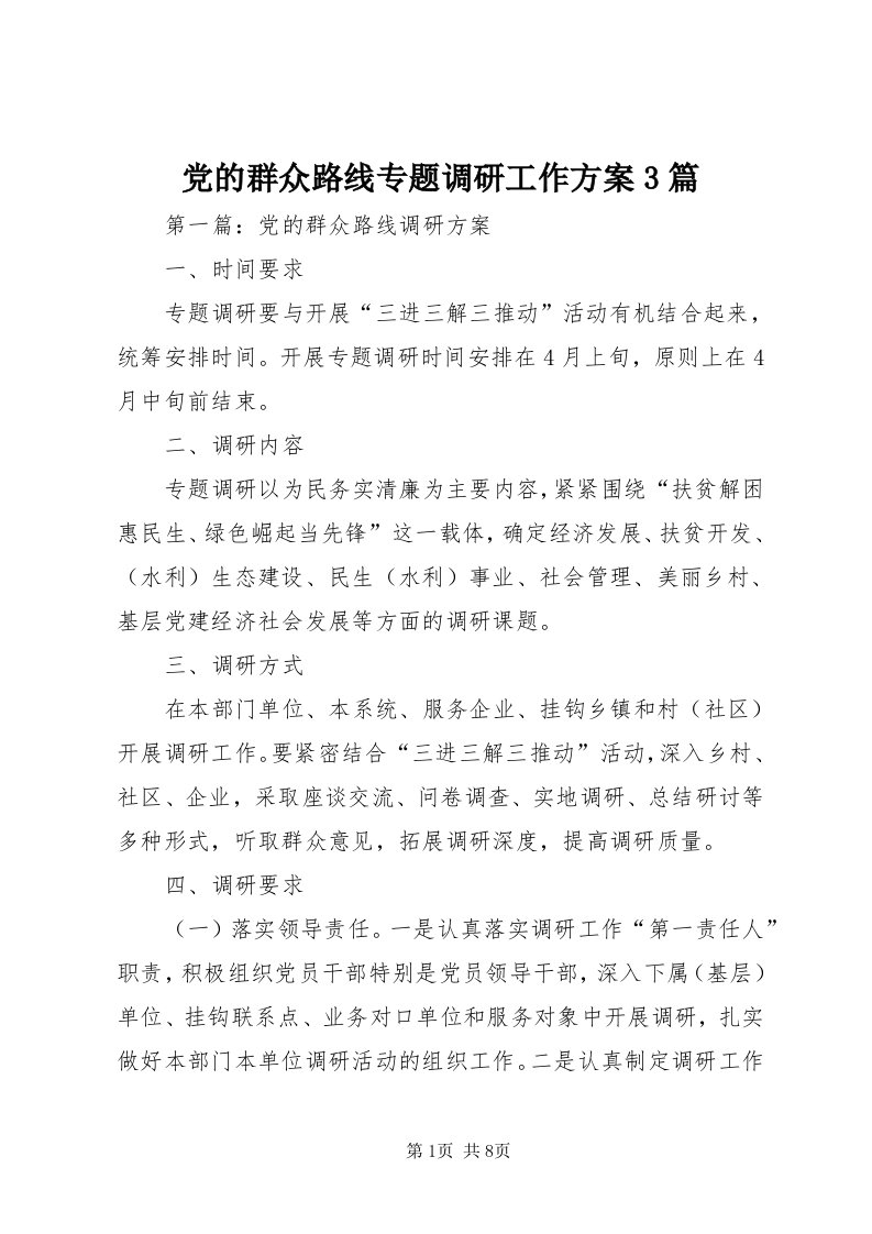 党的群众路线专题调研工作方案3篇