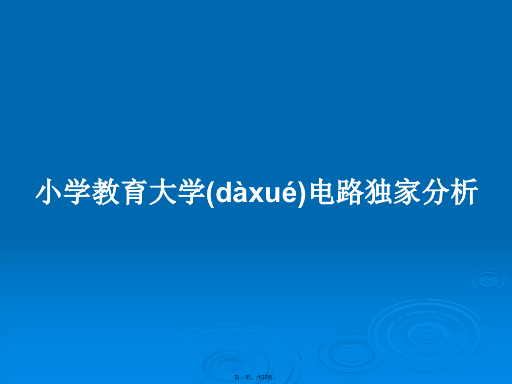 小学教育大学电路独家分析