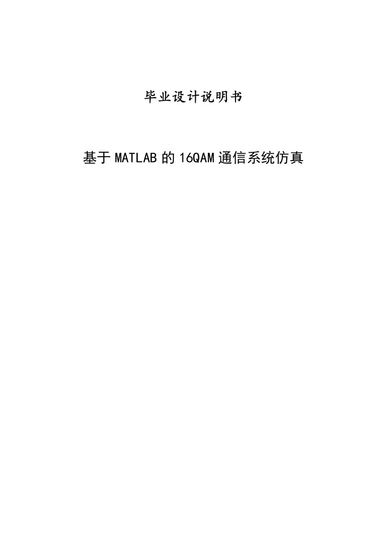 基于MATLAB的16QAM通信系统仿真毕业设计说明书