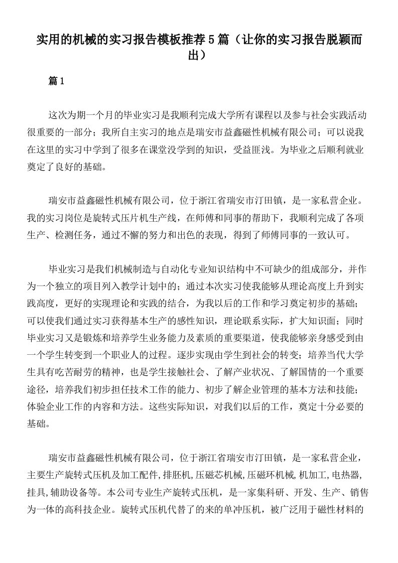 实用的机械的实习报告模板推荐5篇（让你的实习报告脱颖而出）