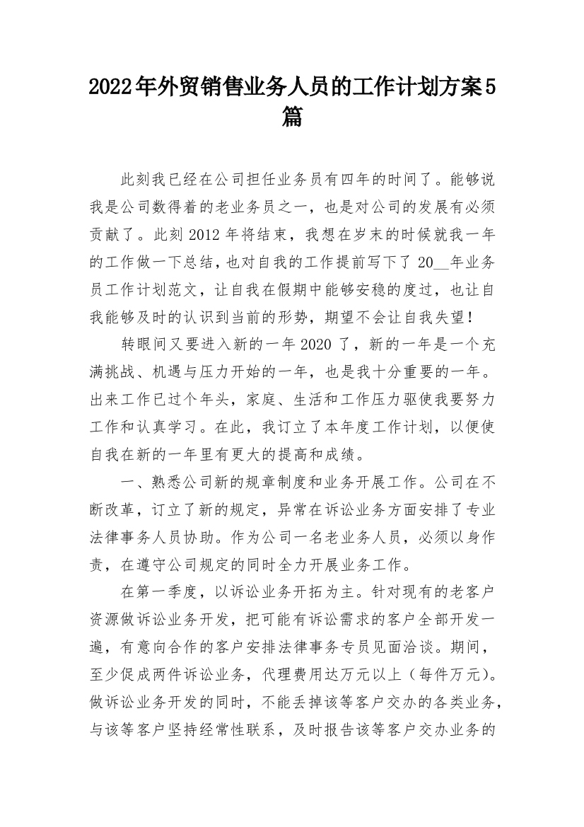 2022年外贸销售业务人员的工作计划方案5篇