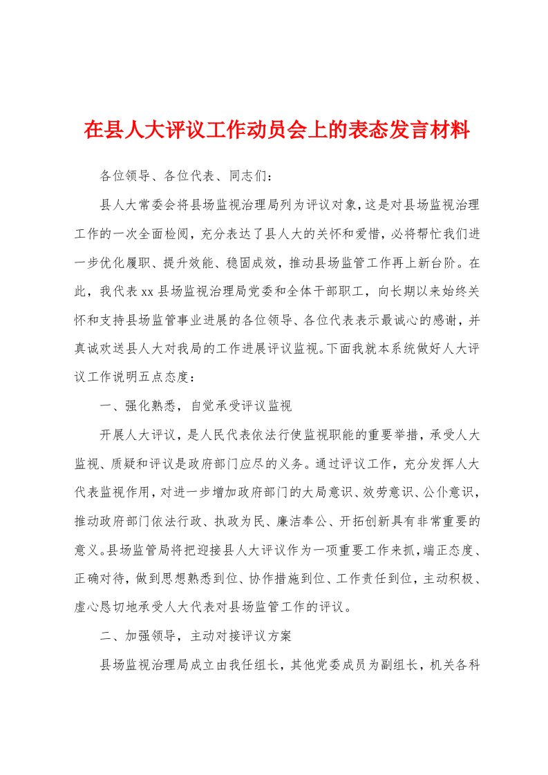 在县人大评议工作动员会上的表态发言材料