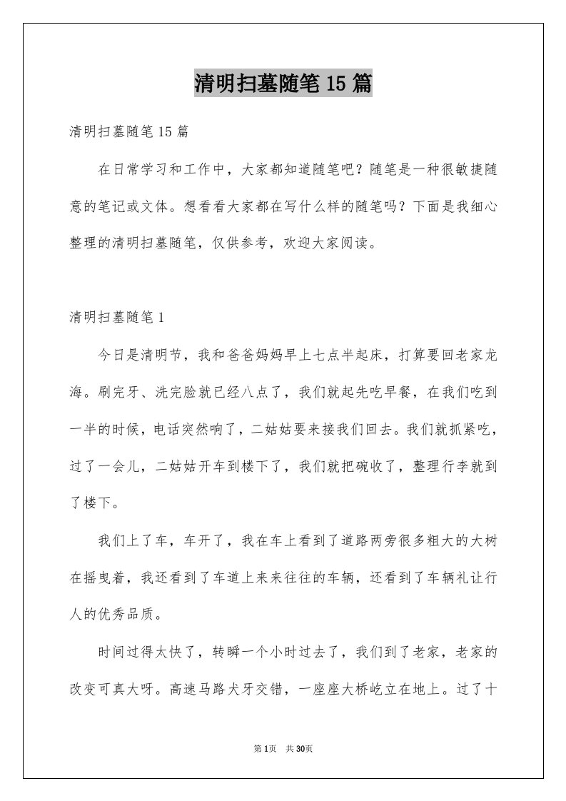 清明扫墓随笔15篇