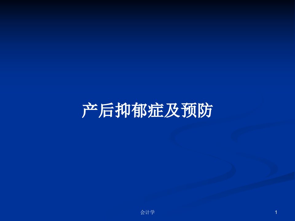 产后抑郁症及预防PPT学习教案