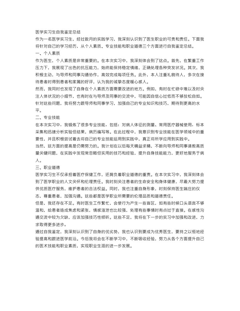 医学实习生自我鉴定总结范文