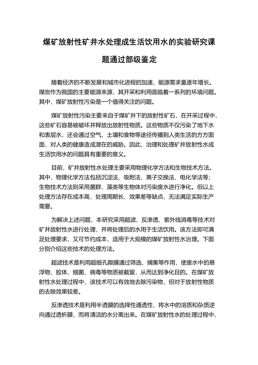 煤矿放射性矿井水处理成生活饮用水的实验研究课题通过部级鉴定