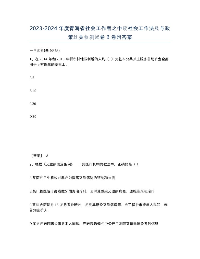 2023-2024年度青海省社会工作者之中级社会工作法规与政策过关检测试卷B卷附答案