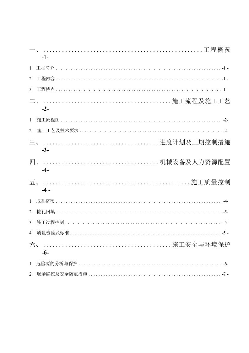 夯扩桩土挤密桩施工方案