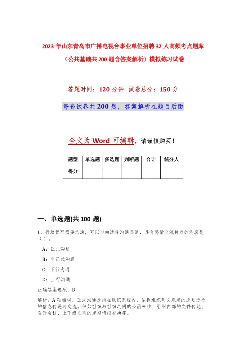 2023年山东青岛市广播电视台事业单位招聘32人高频考点题库公共基础共200题含答案解析模拟练习试卷