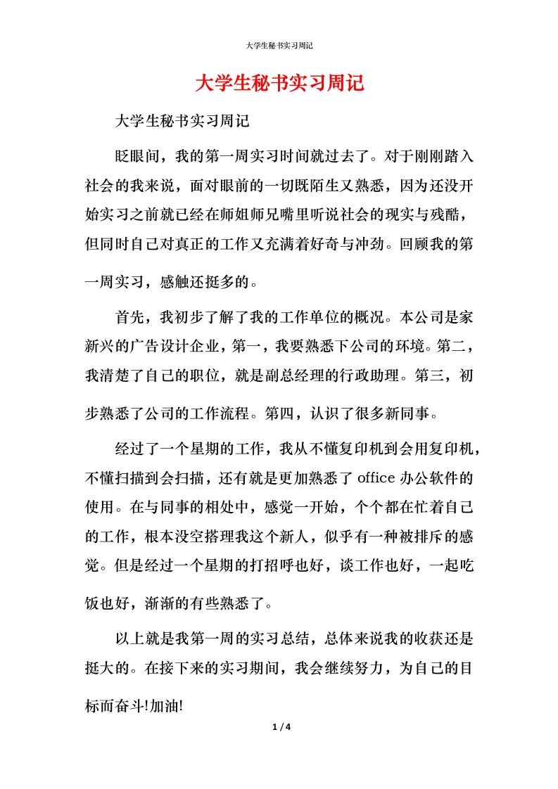 精编大学生秘书实习周记