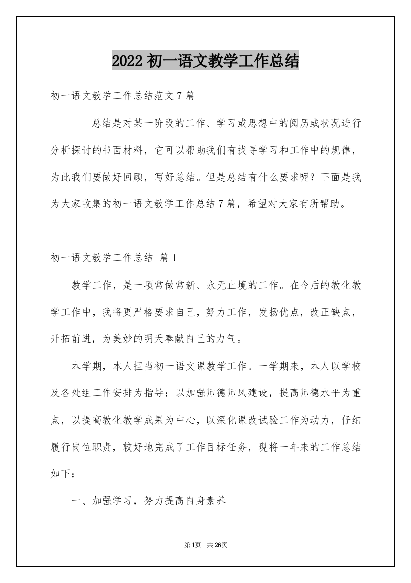 2022初一语文教学工作总结_11