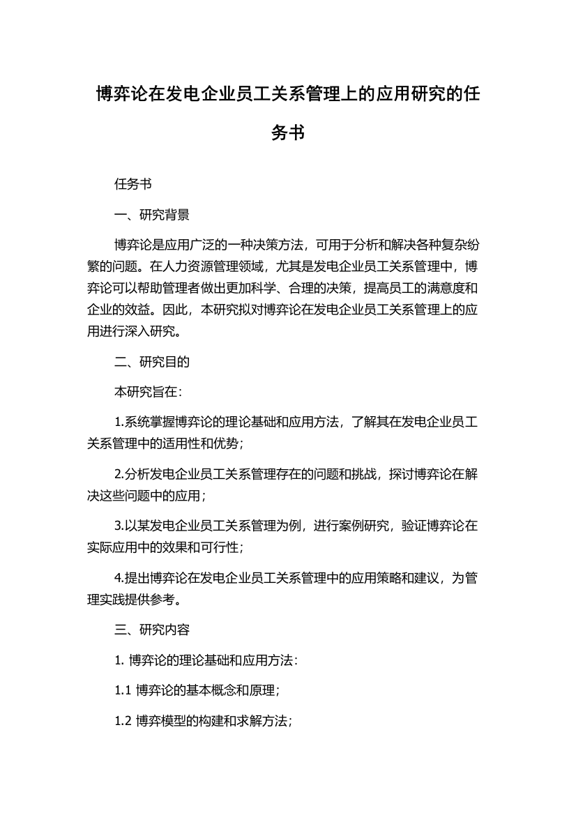 博弈论在发电企业员工关系管理上的应用研究的任务书