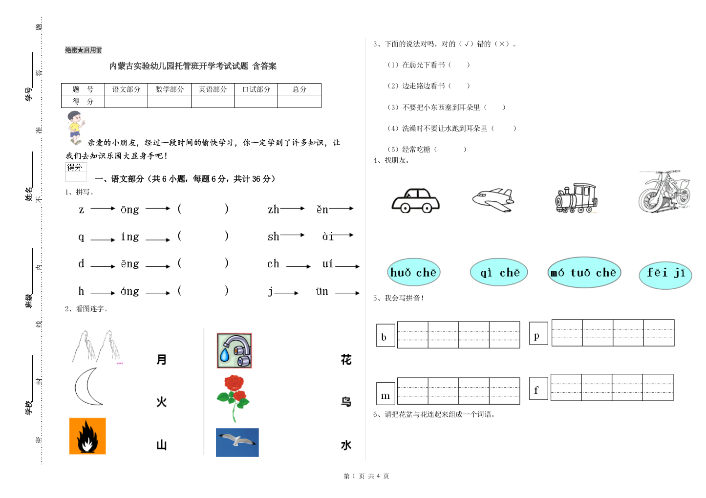 内蒙古实验幼儿园托管班开学考试试题-含答案