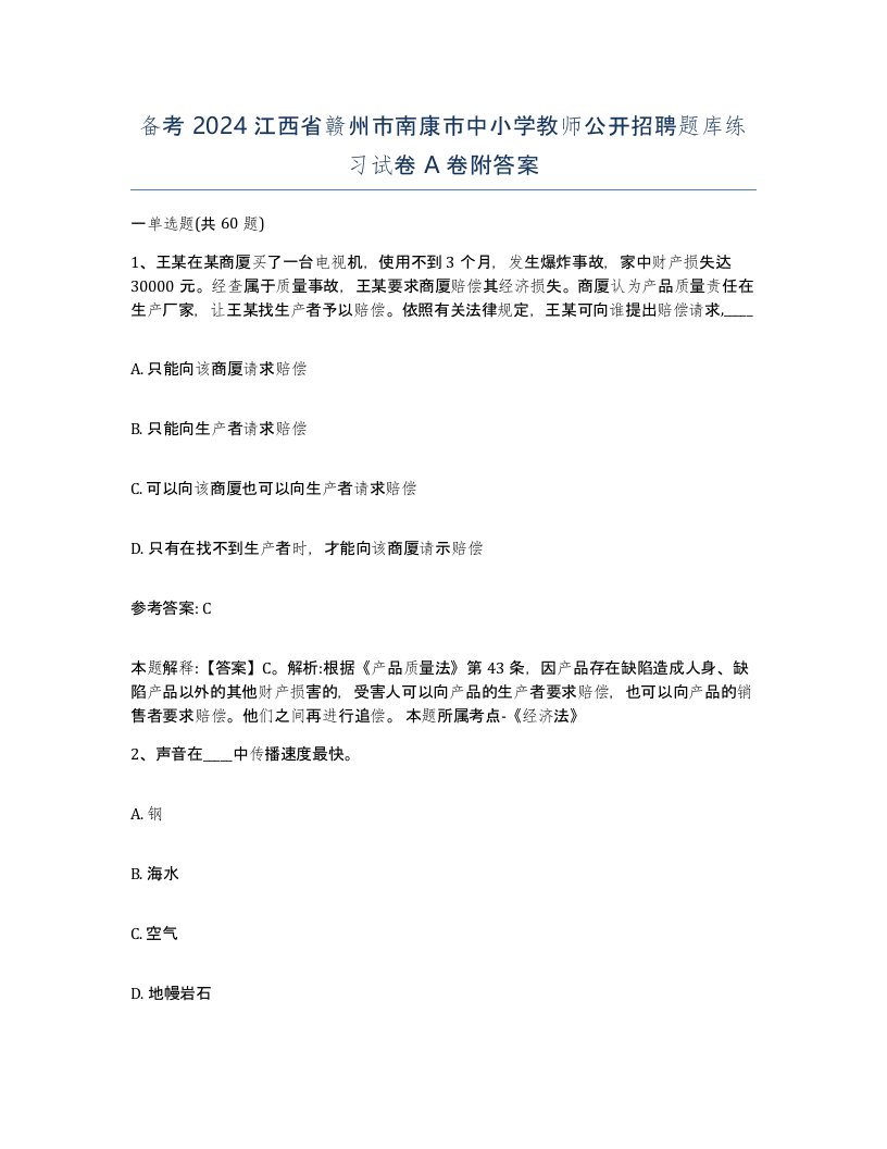 备考2024江西省赣州市南康市中小学教师公开招聘题库练习试卷A卷附答案