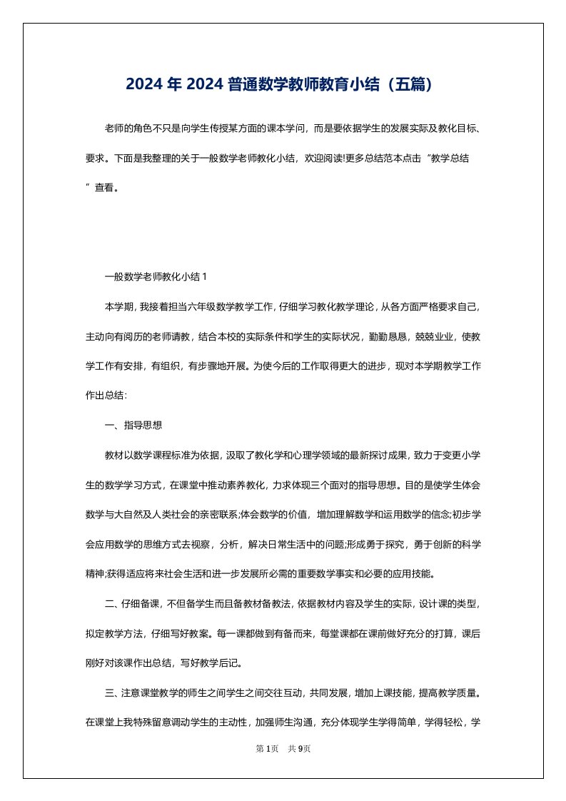 2024年2024普通数学教师教育小结（五篇）