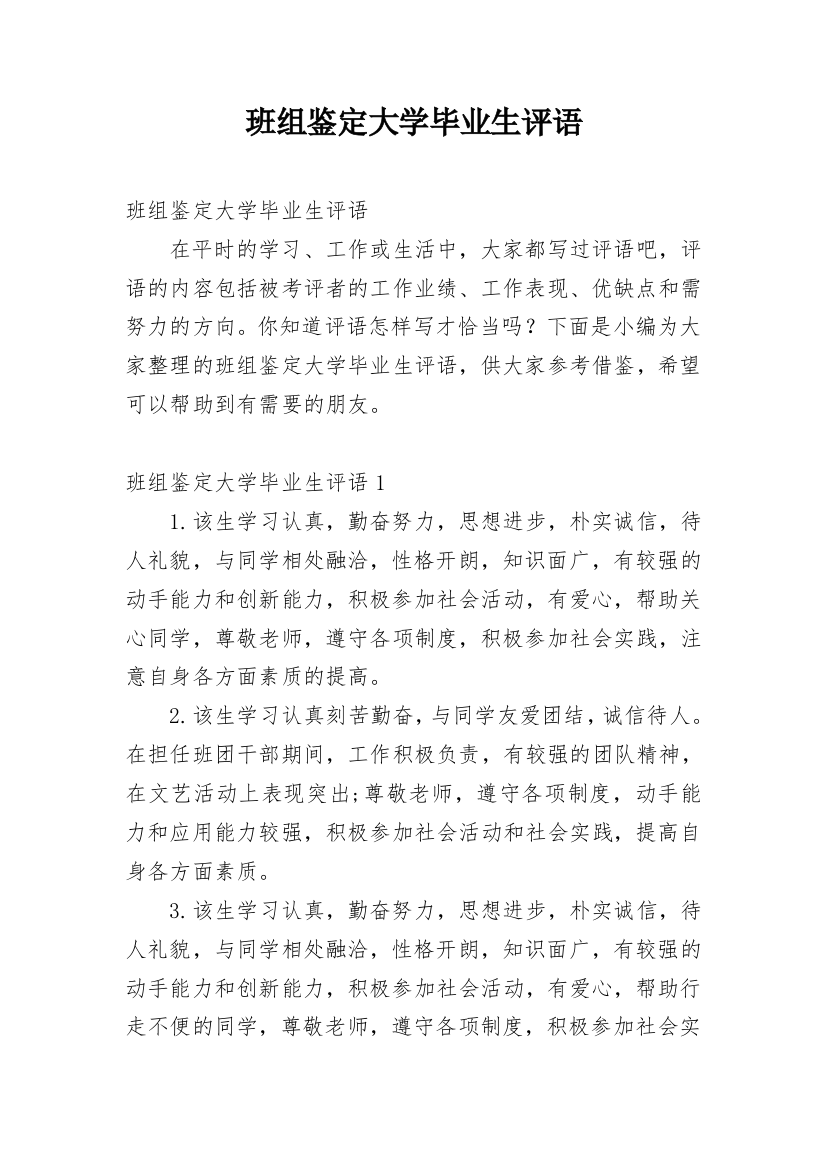 班组鉴定大学毕业生评语