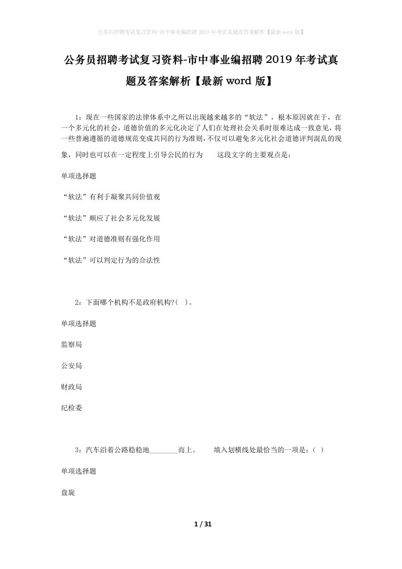 公务员招聘考试复习资料-市中事业编招聘2019年考试真题及答案解析最新word版_1