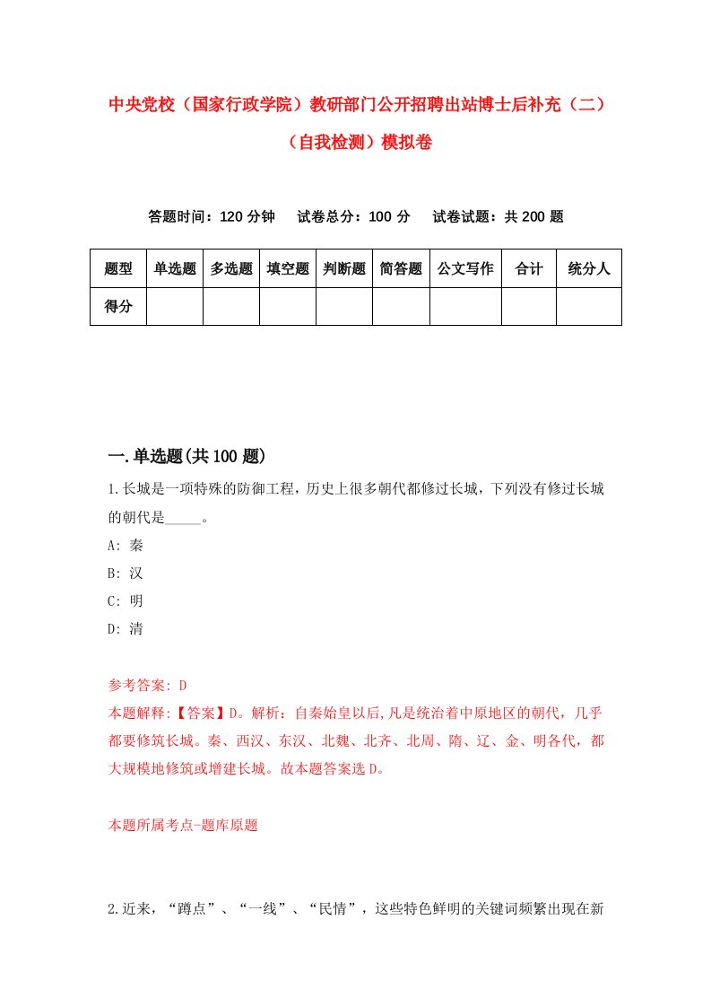 中央党校国家行政学院教研部门公开招聘出站博士后补充二自我检测模拟卷4