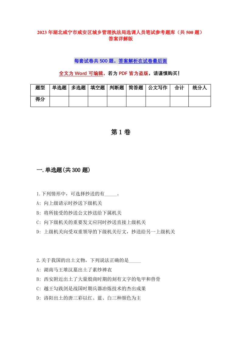 2023年湖北咸宁市咸安区城乡管理执法局选调人员笔试参考题库共500题答案详解版