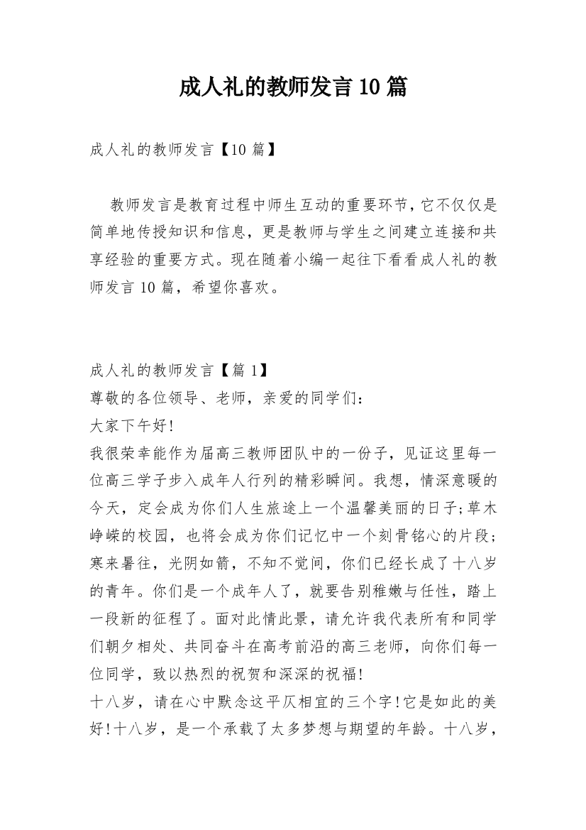 成人礼的教师发言10篇