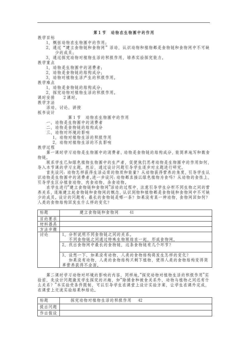 北师大版生物八上第一节《