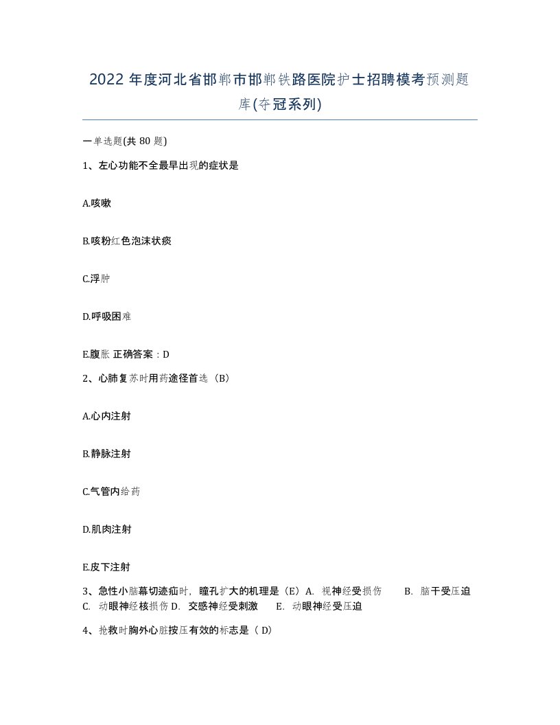 2022年度河北省邯郸市邯郸铁路医院护士招聘模考预测题库夺冠系列