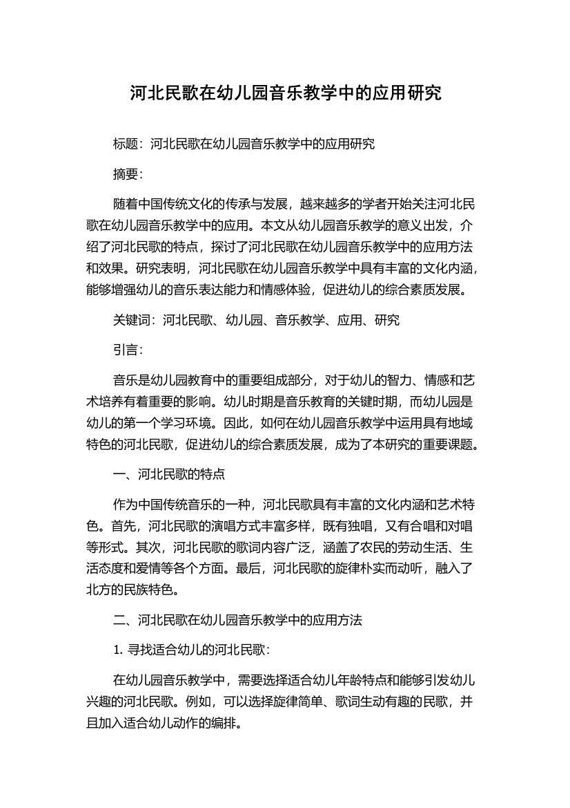 河北民歌在幼儿园音乐教学中的应用研究