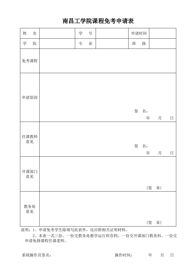 南昌工学院课程免考申请表