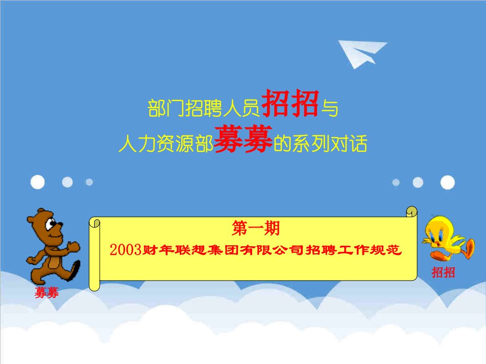 招聘面试-部门招聘人员招招与人力资源部募募的系列对话一