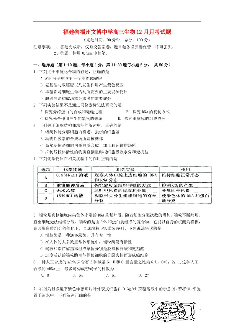 福建省福州文博中学高三生物12月月考试题