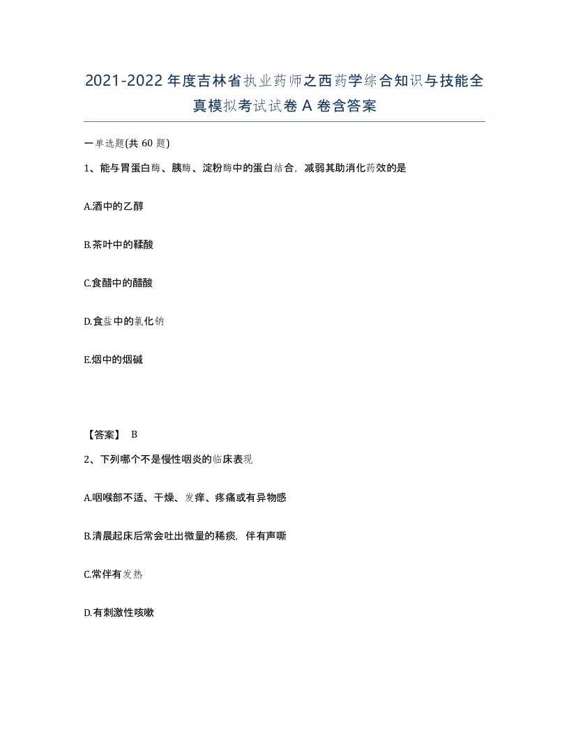 2021-2022年度吉林省执业药师之西药学综合知识与技能全真模拟考试试卷A卷含答案