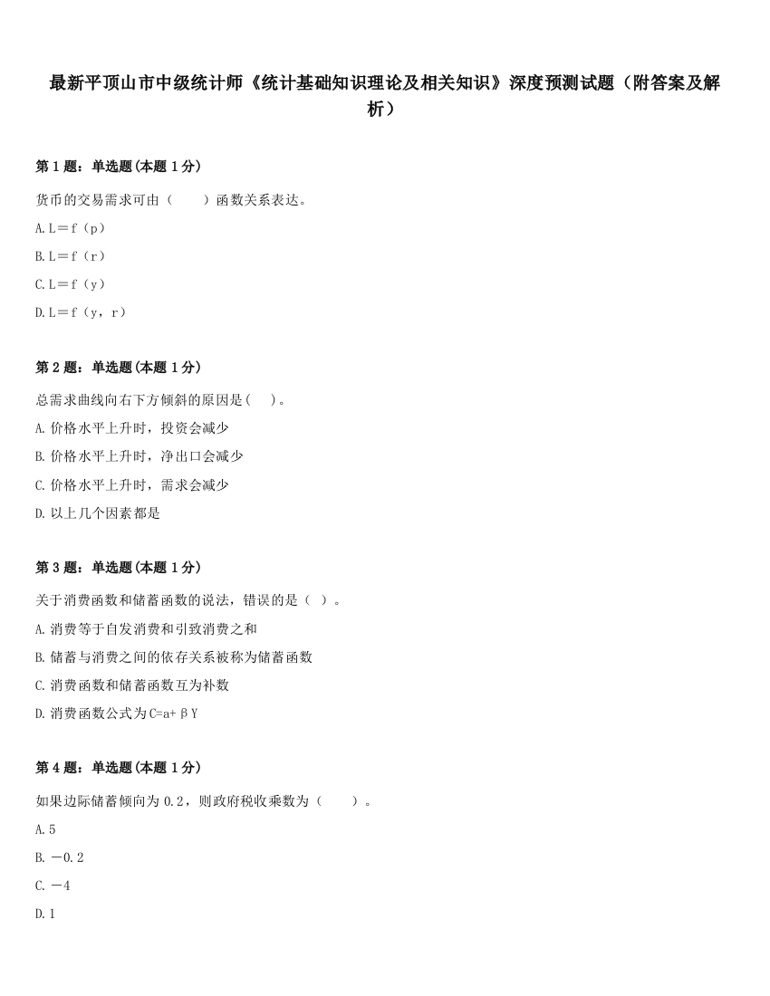 最新平顶山市中级统计师《统计基础知识理论及相关知识》深度预测试题（附答案及解析）