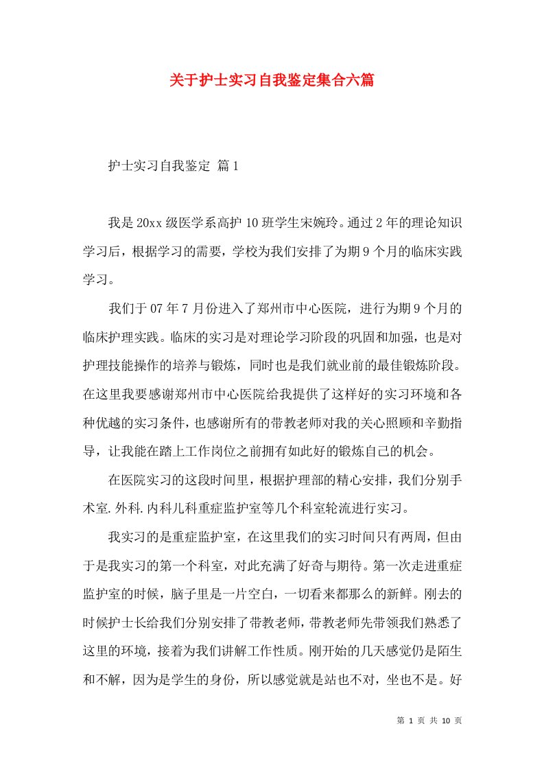 关于护士实习自我鉴定集合六篇