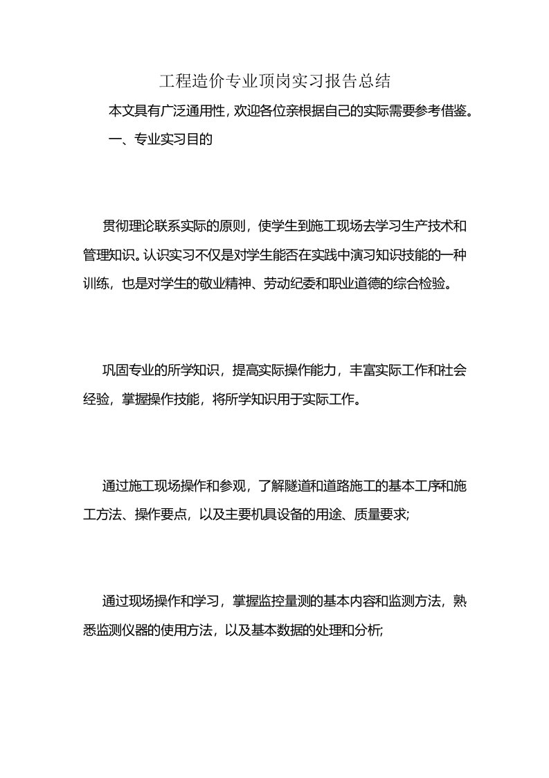 工程造价专业顶岗实习报告总结