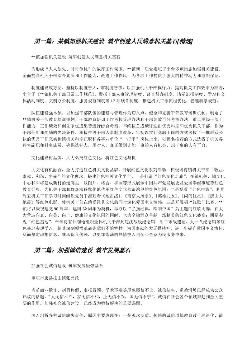 某镇加强机关建设筑牢创建人民满意机关基石[精选][修改版]