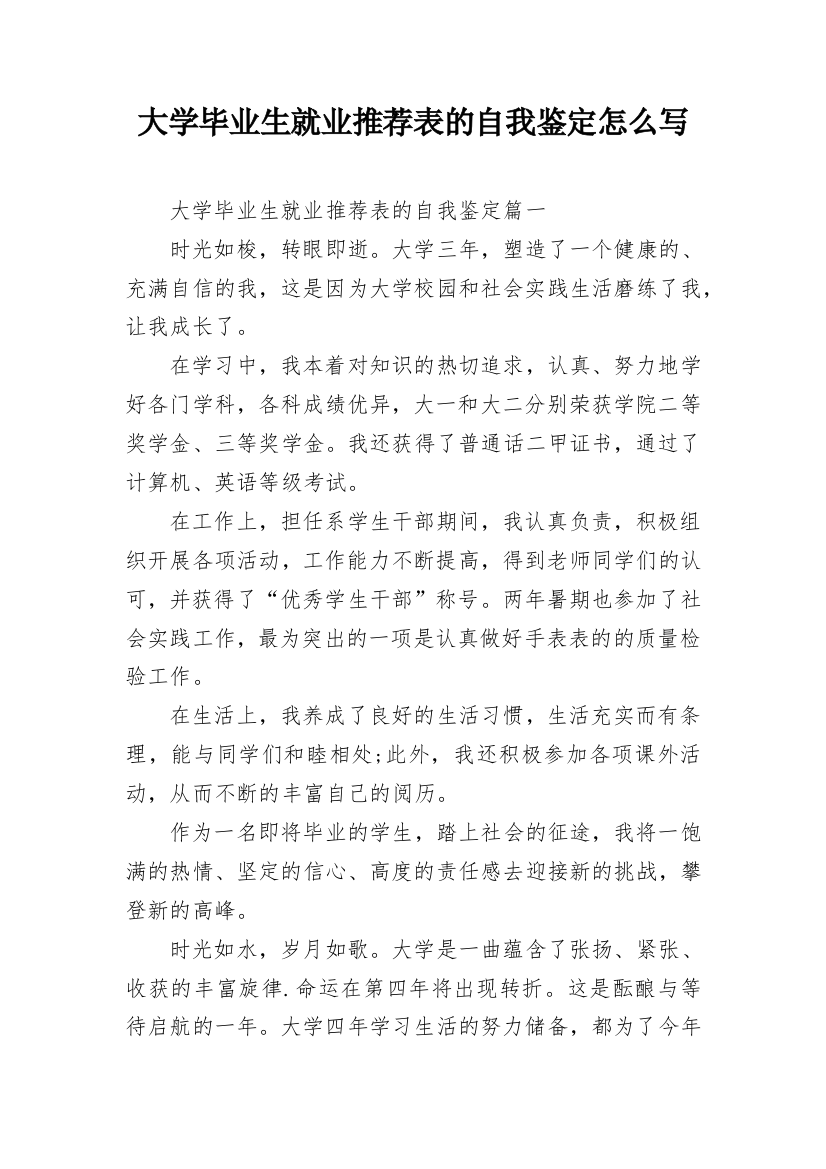 大学毕业生就业推荐表的自我鉴定怎么写