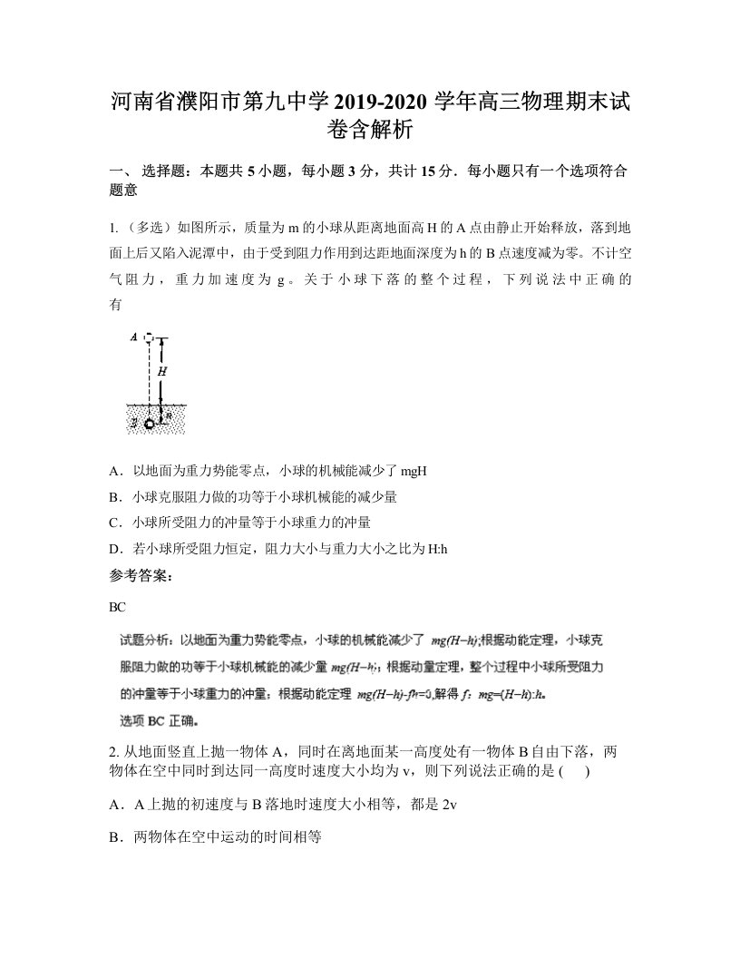 河南省濮阳市第九中学2019-2020学年高三物理期末试卷含解析