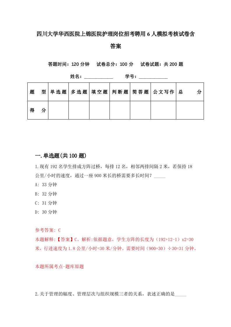 四川大学华西医院上锦医院护理岗位招考聘用6人模拟考核试卷含答案0