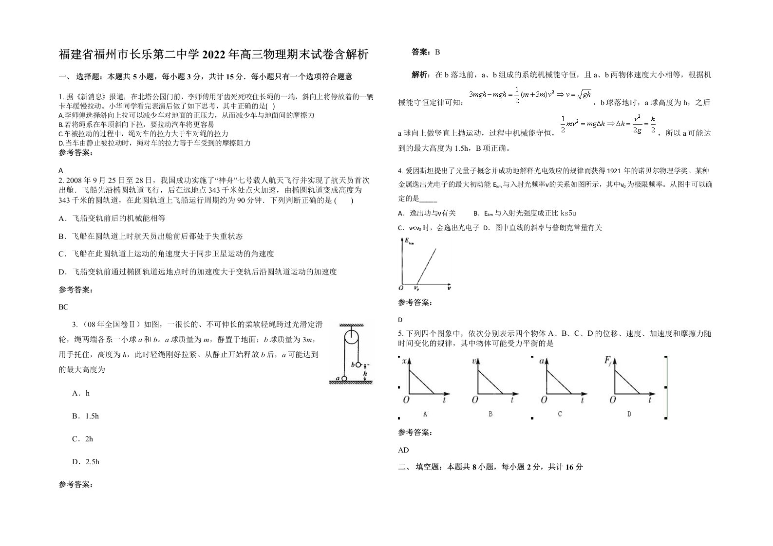 福建省福州市长乐第二中学2022年高三物理期末试卷含解析