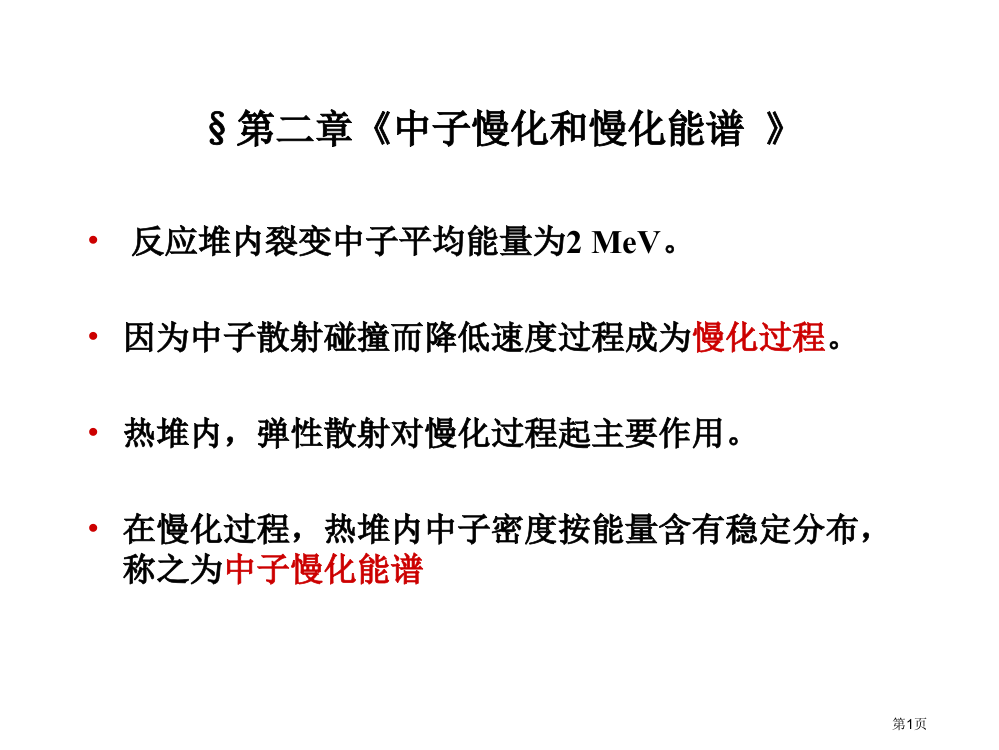 核反应堆物理分析-省公开课一等奖全国示范课微课金奖PPT课件