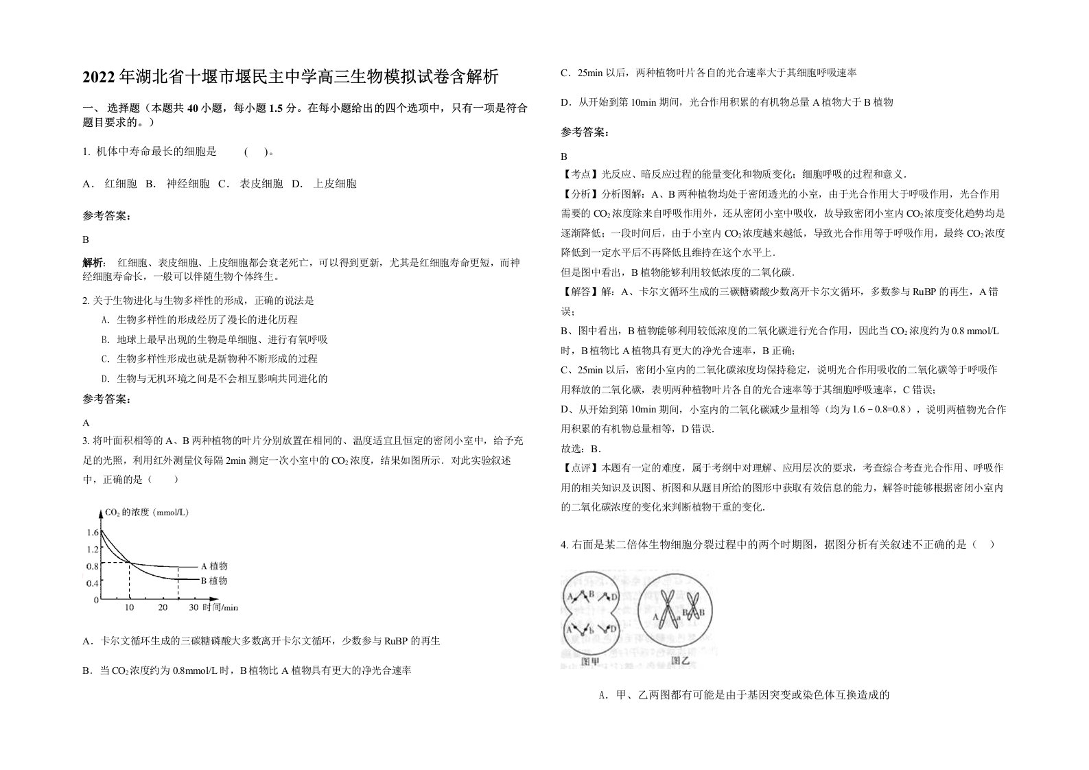 2022年湖北省十堰市堰民主中学高三生物模拟试卷含解析