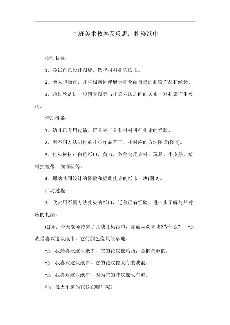 中班美术教案及反思：扎染纸巾