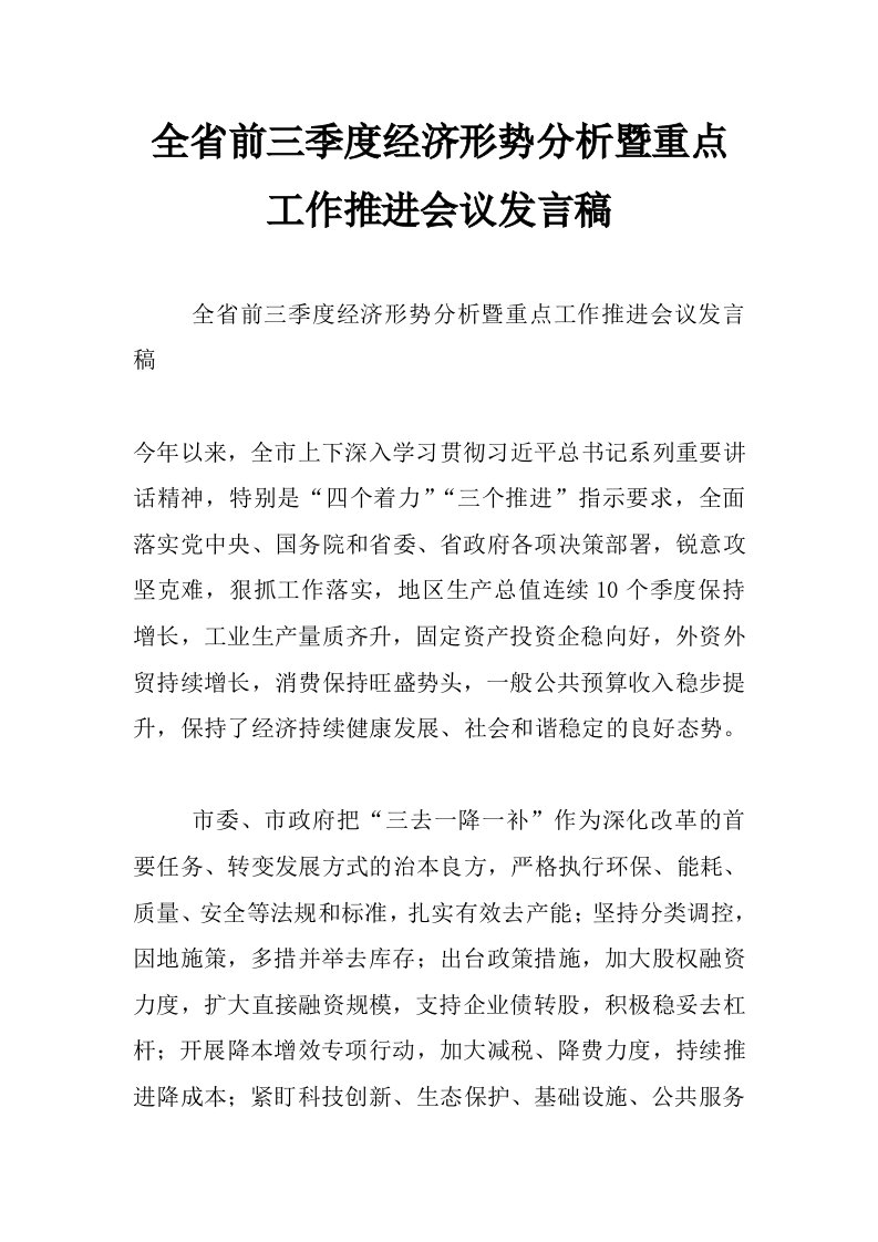 全省前三季度经济形势分析暨重点工作推进会议发言稿