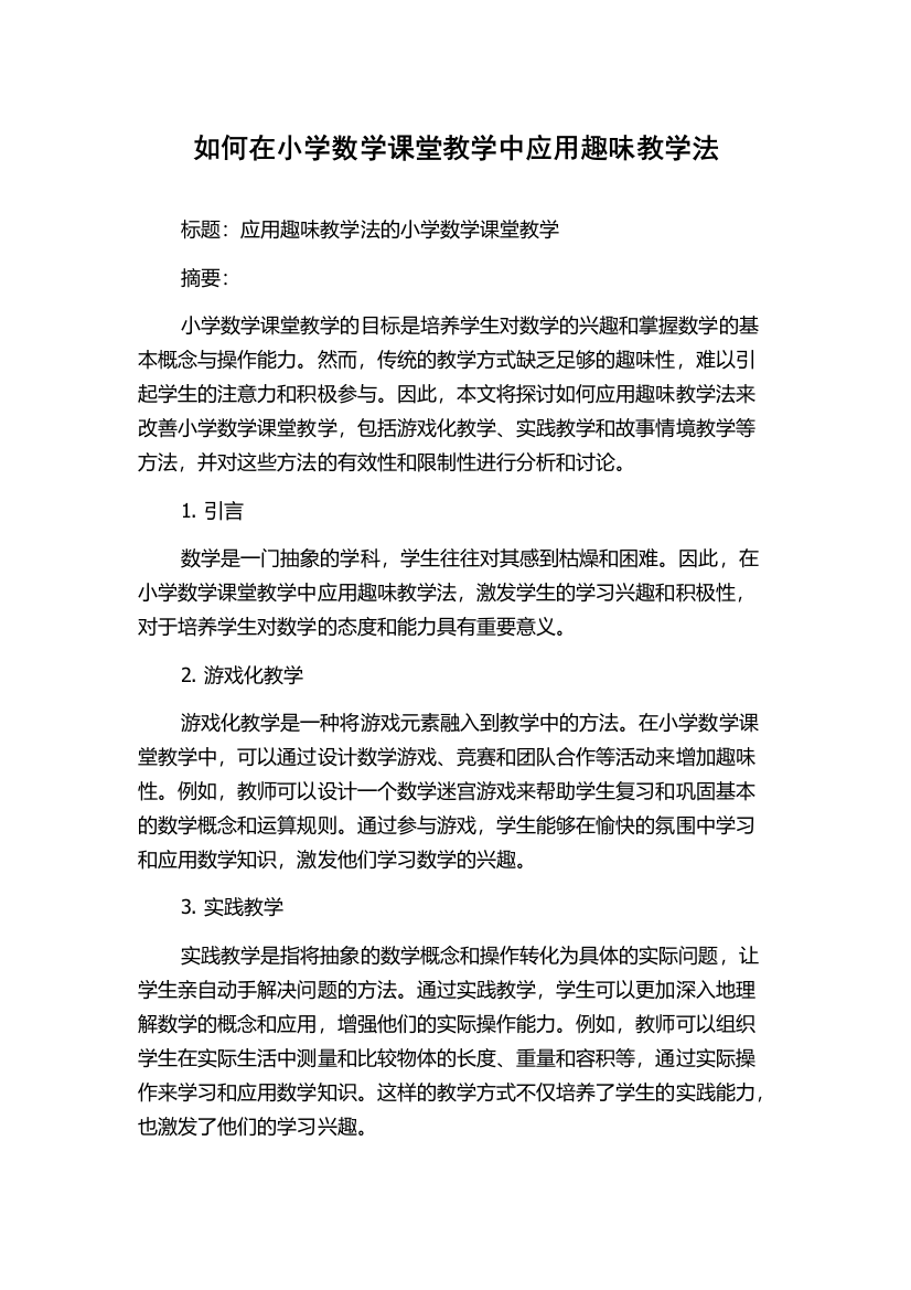 如何在小学数学课堂教学中应用趣味教学法