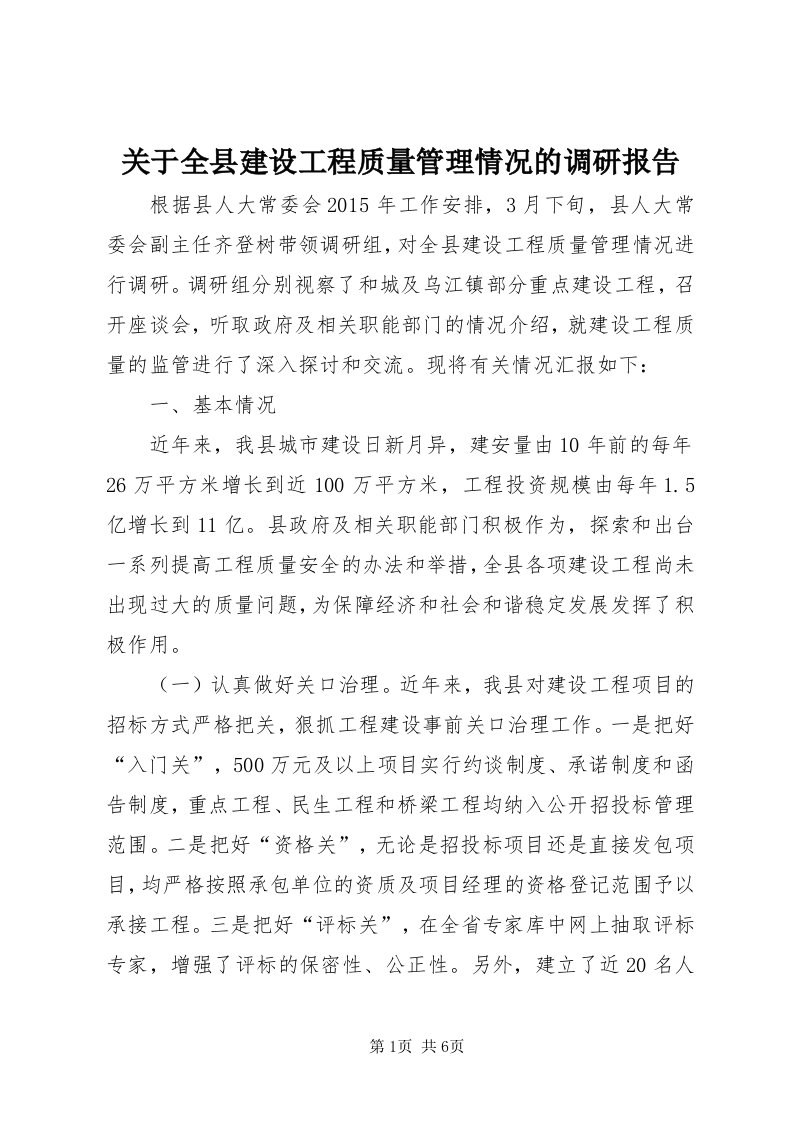 3关于全县建设工程质量管理情况的调研报告