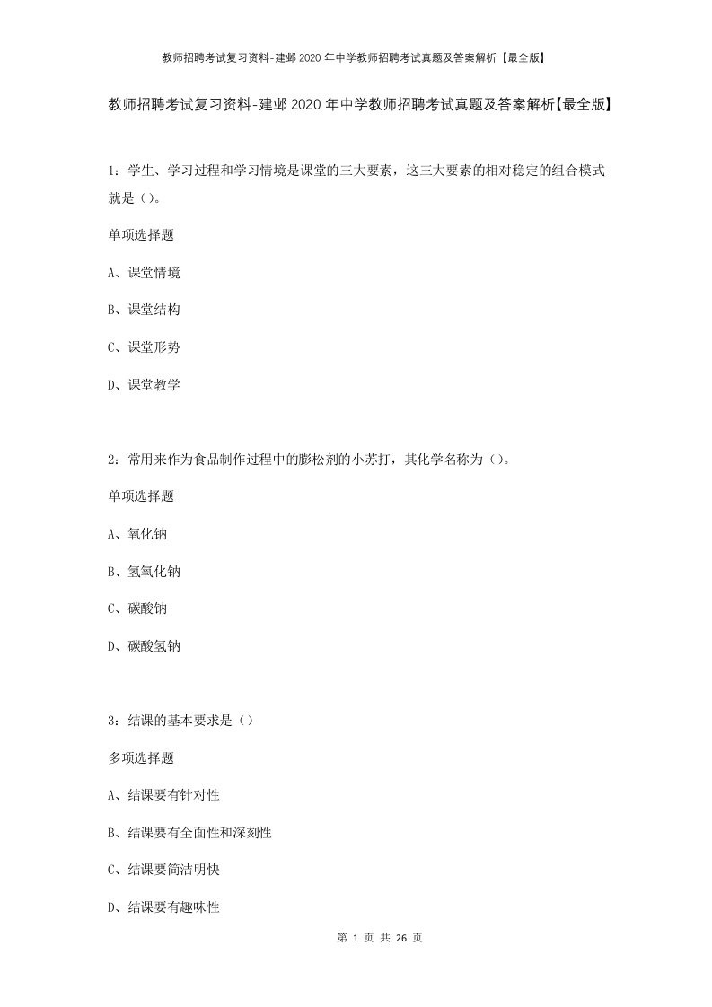 教师招聘考试复习资料-建邺2020年中学教师招聘考试真题及答案解析最全版