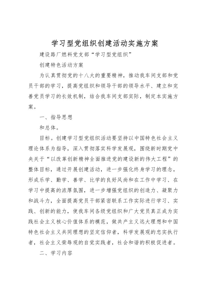 2022年学习型党组织创建活动实施方案